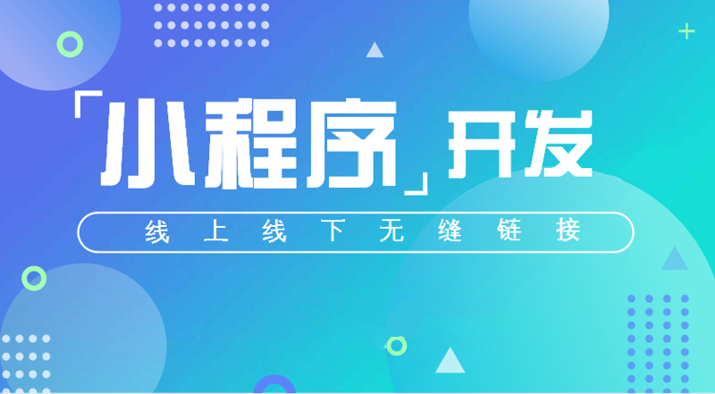 小程序开发：未来商业的轻量级钥匙
